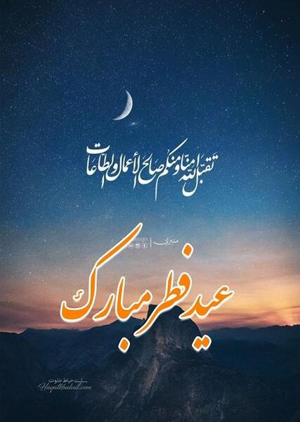 عکس استوری عید فطر