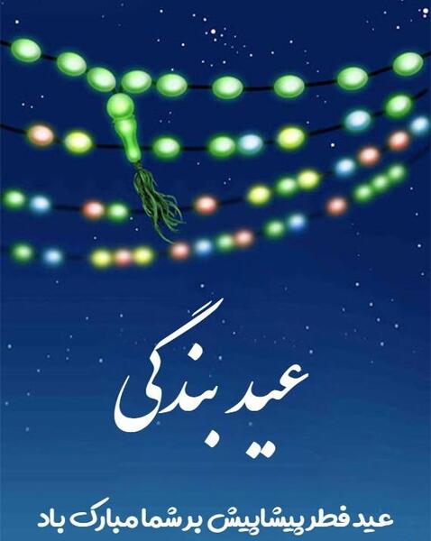 عکس استوری عید فطر