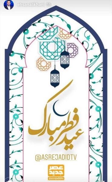 عکس استوری عید فطر