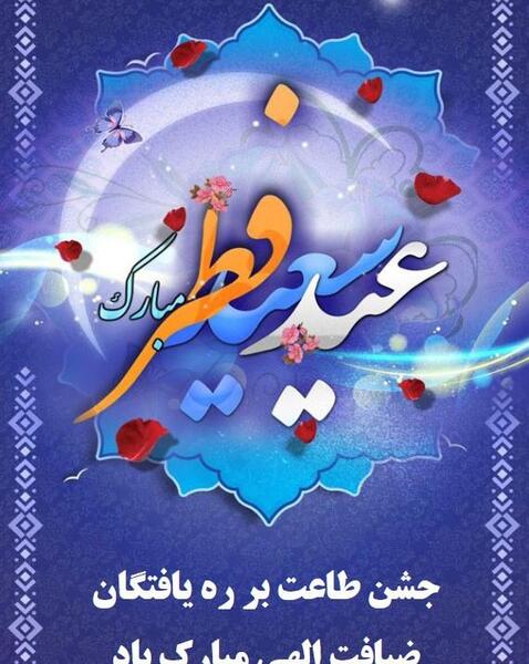 عکس استوری عید فطر