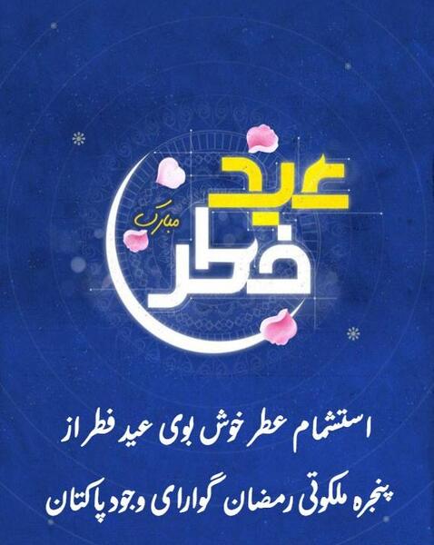 عکس استوری عید فطر