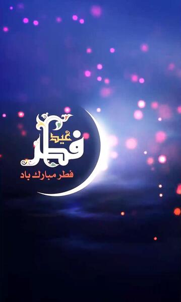 عکس استوری عید فطر