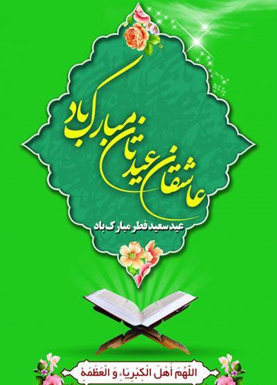 عکس استوری عید فطر