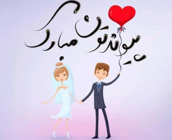 عکس نامزدیتون مبارک