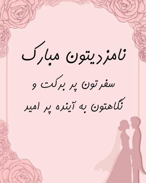 عکس نامزدیتون مبارک