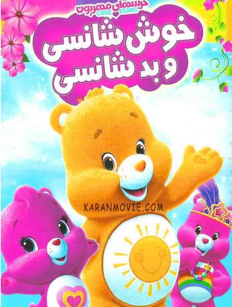 عکس کارتون خرس های مهربون