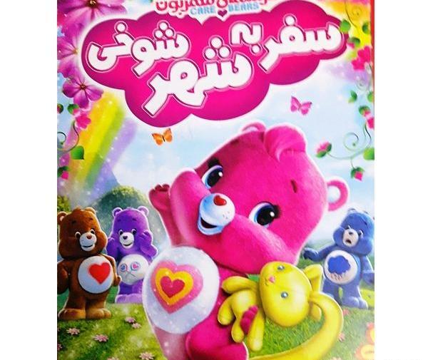 عکس کارتون خرس های مهربون