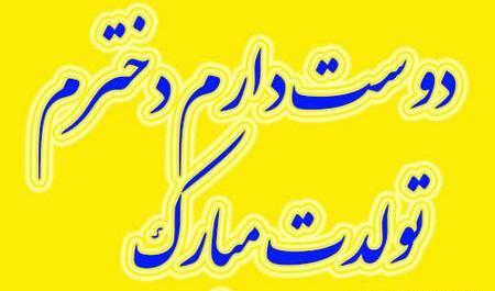 عکس تولد دختر گلم نزدیکه