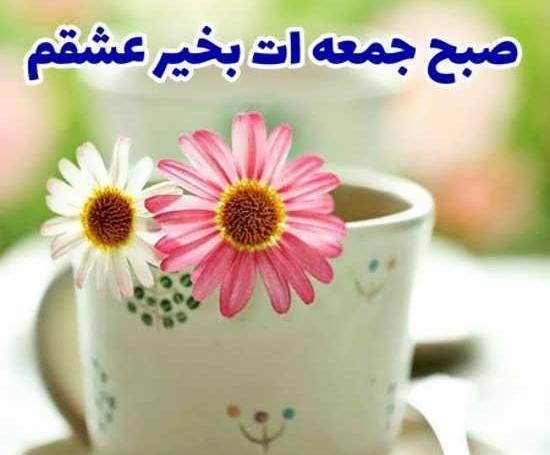 عکس و نوشته صبح بخیر عشقم