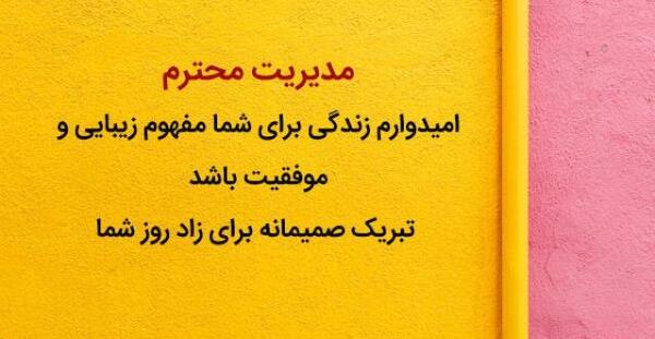 عکس تبریک تولد صاحب کار