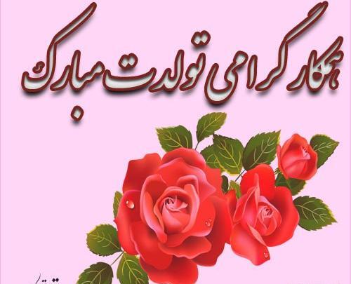 عکس تبریک تولد صاحب کار
