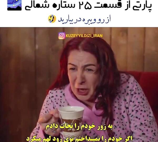 عکس واقعی پنبه در سریال ستاره شمالی