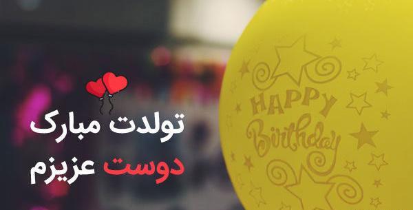عکس دوست عزیز تولدت مبارک