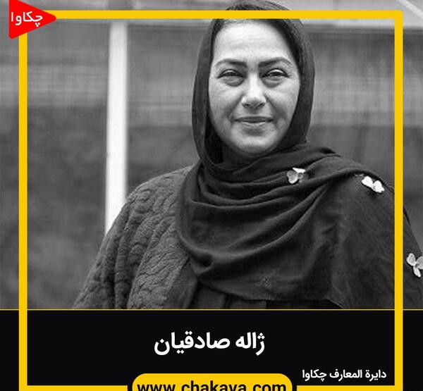 عکس قدیمی ژاله صادقیان