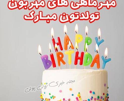 عکس کیک تولد مهر ماهی