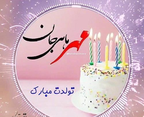 عکس کیک تولد مهر ماهی