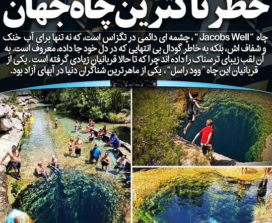 عکس چاه وحشتناک
