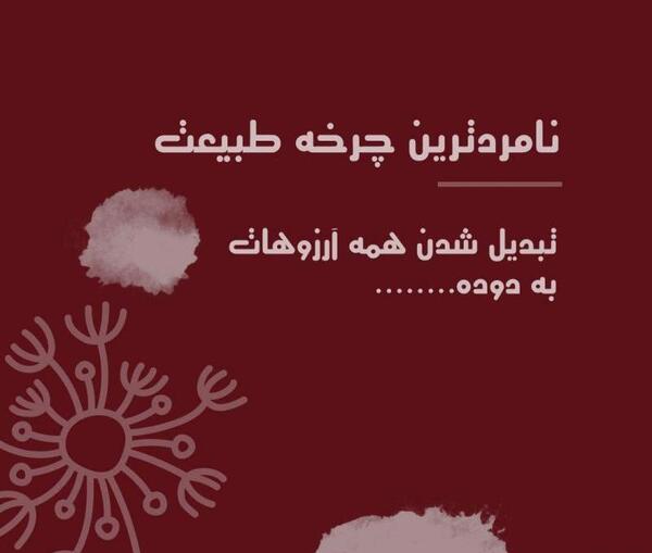 عکس نوشته غمگین طبیعت