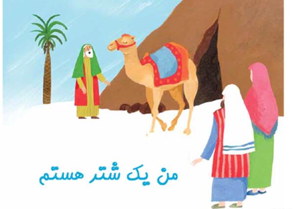 عکس شتر حضرت محمد
