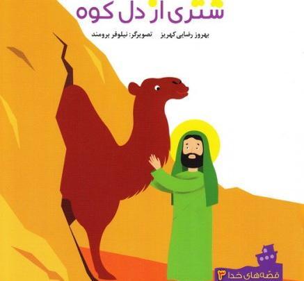 عکس شتر حضرت محمد