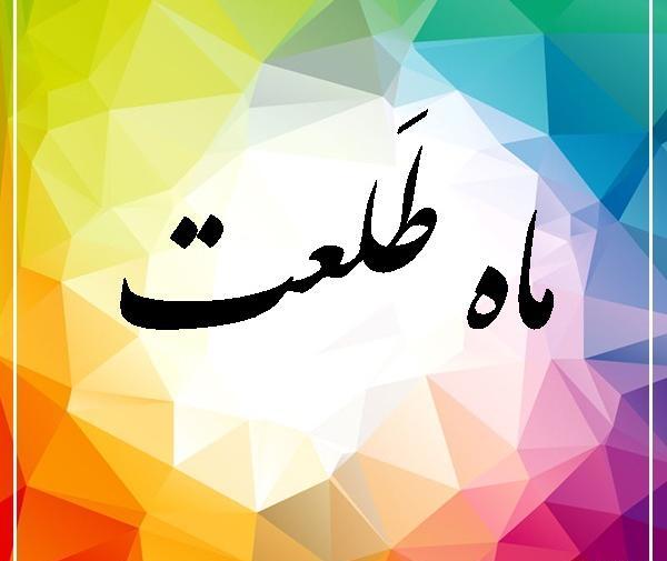 عکس ماه طلعت
