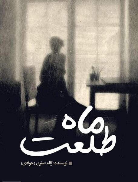 عکس ماه طلعت