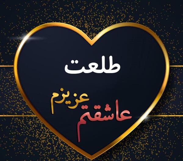عکس ماه طلعت