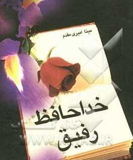 عکس خداحافظ رفیق