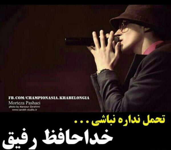 عکس خداحافظ رفیق