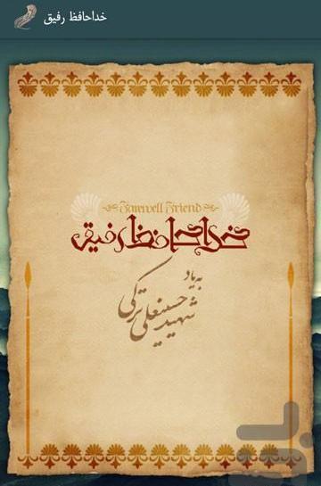 عکس خداحافظ رفیق
