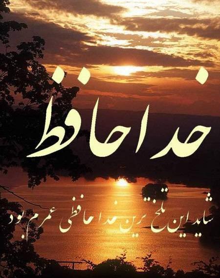عکس خداحافظ رفیق
