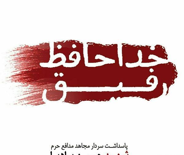 عکس خداحافظ رفیق