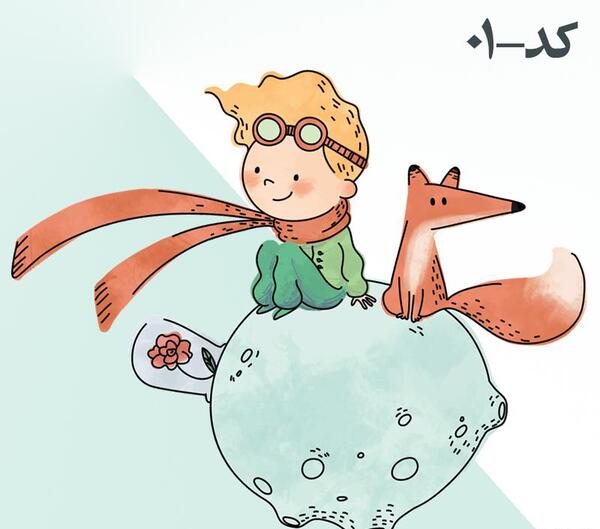 عکس روباه شازده کوچولو