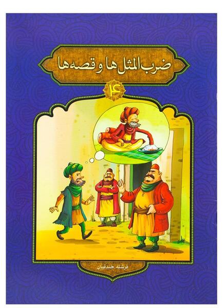 عکس کارتونی ضرب المثل