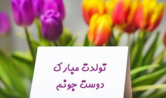 عکس دوست جان تولدت مبارک