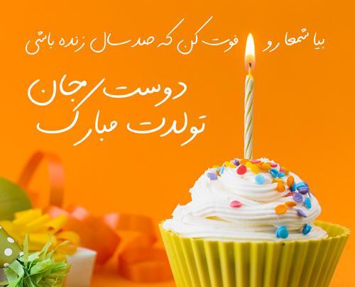 عکس دوست جان تولدت مبارک