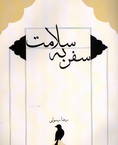 عکس سفر سلامت