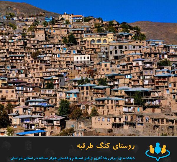 عکس روستا کنگ