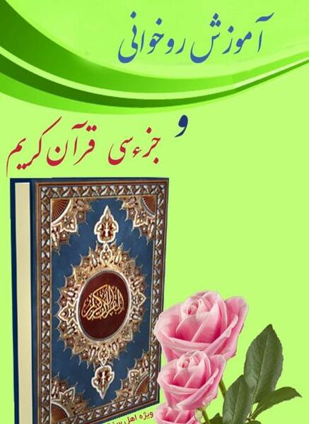 عکس آموزش روخوانی قرآن کریم