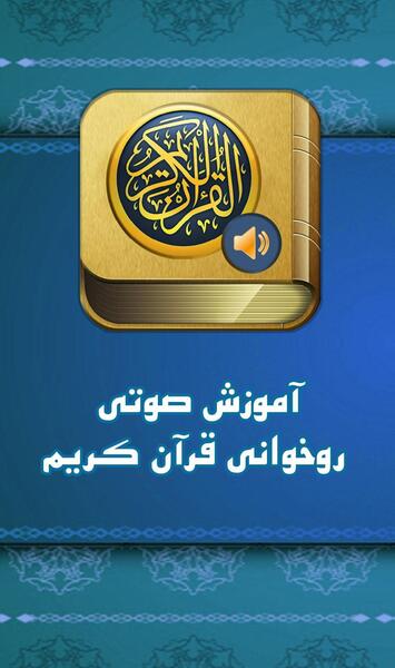 عکس آموزش روخوانی قرآن کریم