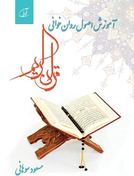 عکس آموزش روخوانی قرآن کریم