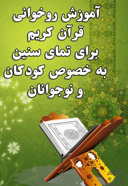 عکس آموزش روخوانی قرآن کریم