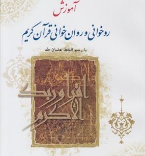 عکس آموزش روخوانی قرآن کریم