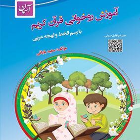 عکس آموزش روخوانی قرآن کریم