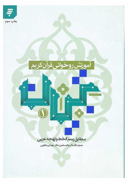 عکس آموزش روخوانی قرآن کریم