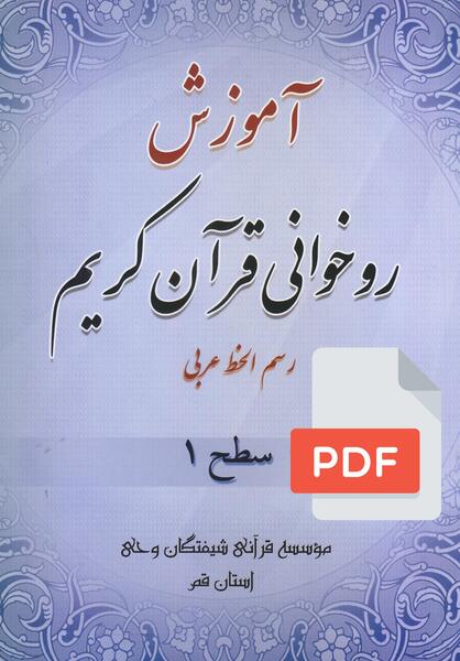 عکس آموزش روخوانی قرآن کریم