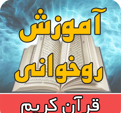 عکس آموزش روخوانی قرآن کریم
