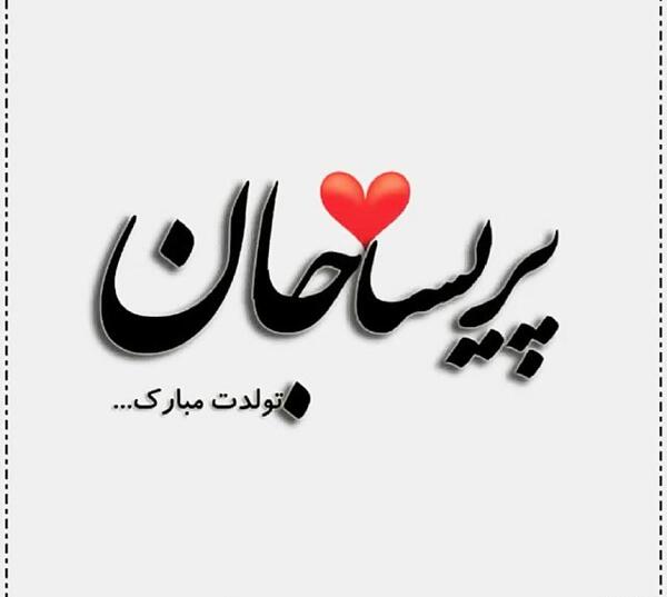 عکس پریسا جون تولدت مبارک