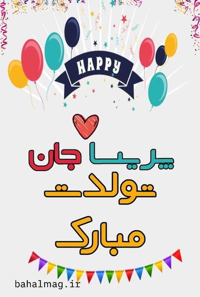 عکس پریسا جون تولدت مبارک