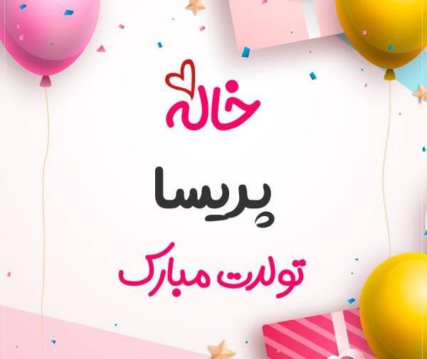 عکس پریسا جون تولدت مبارک